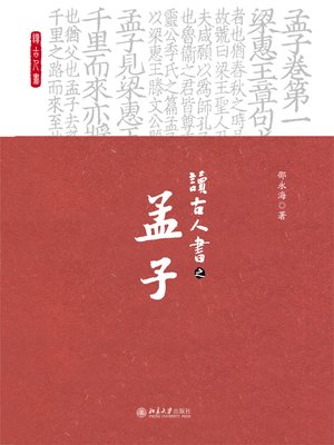 cover image of 读古人书之《孟子》